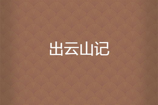 出雲山記 出雲山記