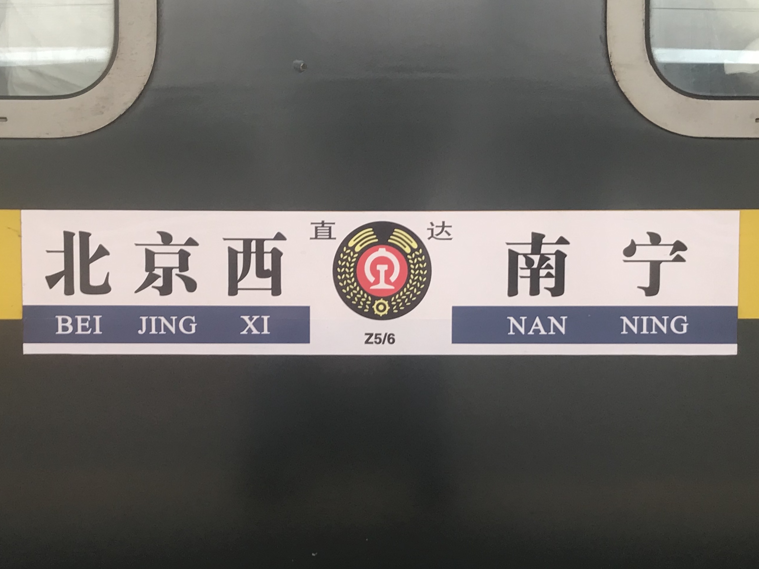 Z5/6次列車其餘車廂的水牌