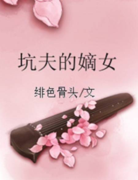 坑夫的嫡女 坑夫的嫡女