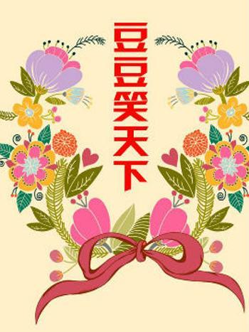 豆豆笑天下