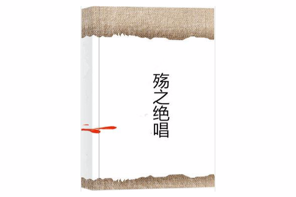 殤之絕唱 殤之絕唱