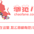 潮范兒 潮范兒