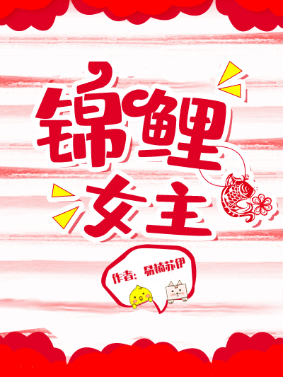 錦鯉女主 錦鯉女主