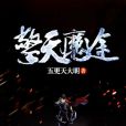 擎天魔途 擎天魔途