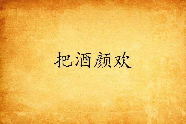 把酒顏歡 把酒顏歡