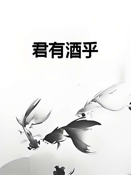 君有酒乎 君有酒乎