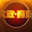大政商道 大政商道