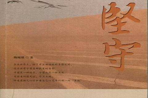堅守(2013年古吳軒出版社出版的圖書) 堅守(2013年古吳軒出版社出版的圖書)