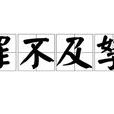 罪不及孥 罪不及孥