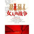 女人的戰爭(韓小恆創作圖書) 女人的戰爭(韓小恆創作圖書)