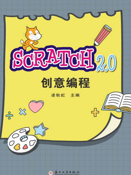 Scratch2.0創意編程 Scratch2.0創意編程