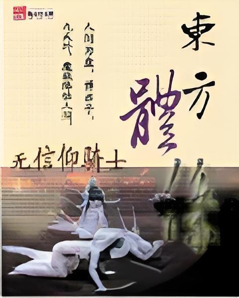 東方體系 東方體系