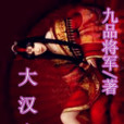 大漢皇朝