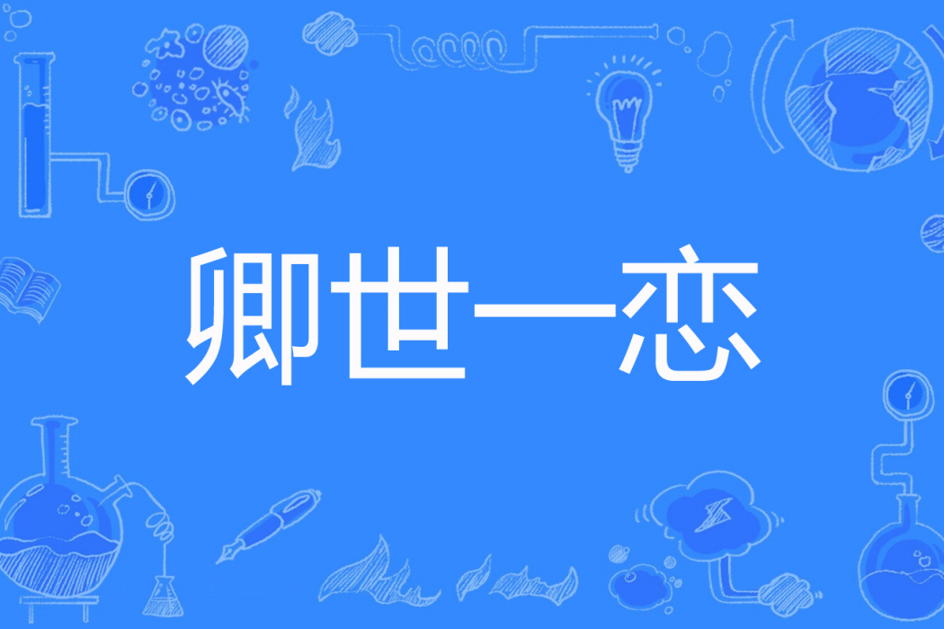 卿世一戀 卿世一戀