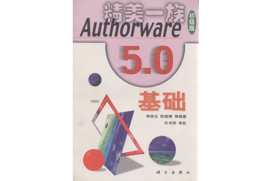 Authorware 5.0基礎 Authorware 5.0基礎