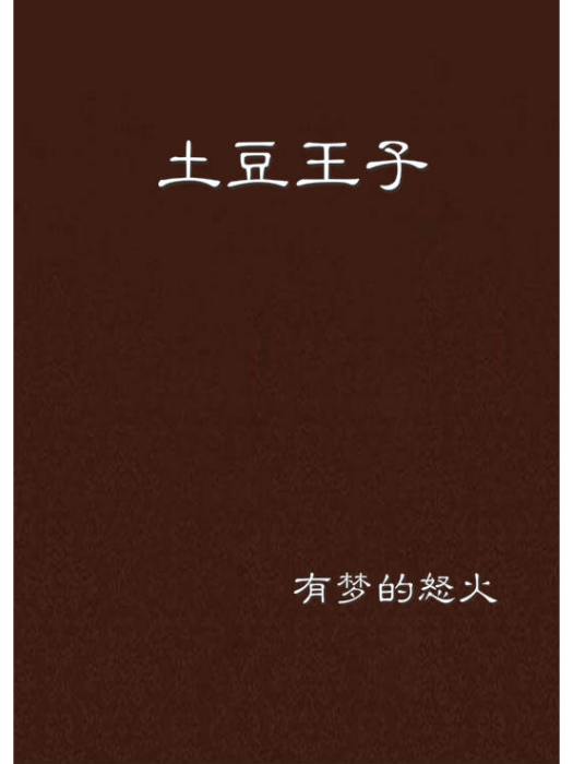 土豆王子