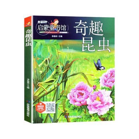 奇趣昆蟲(2020年應急管理出版社出版的圖書) 奇趣昆蟲(2020年應急管理出版社出版的圖書)