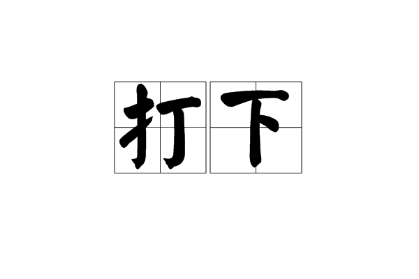 打下 打下