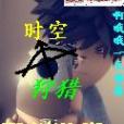 狩獵時空 狩獵時空