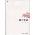 我們是誰(歷史叢書) 我們是誰(歷史叢書)
