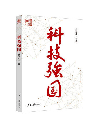 科技強國