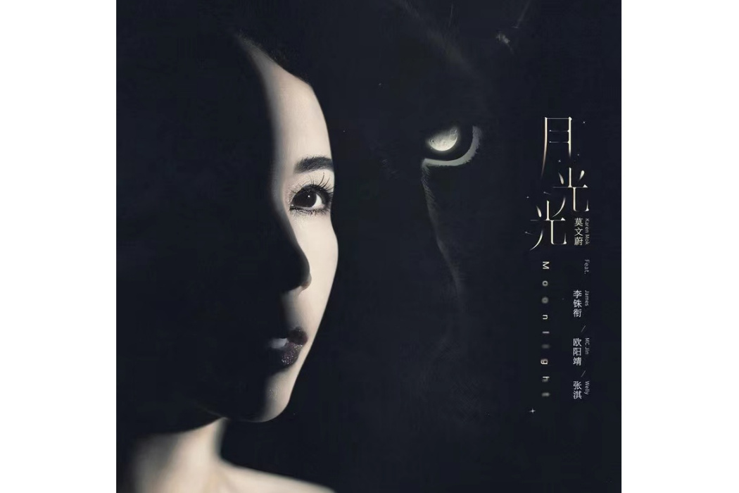 月光光(2023年莫文蔚、李銖銜、歐陽靖、張淇演唱的歌曲) 月光光(2023年莫文蔚、李銖銜、歐陽靖、張淇演唱的歌曲)