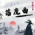 盪魔曲