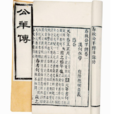 公羊傳