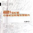 21世紀國中國社區教育發展研究