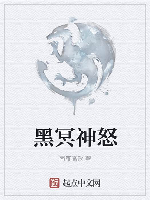 黑冥神怒 黑冥神怒