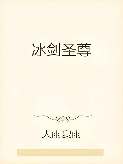 冰劍聖尊 冰劍聖尊