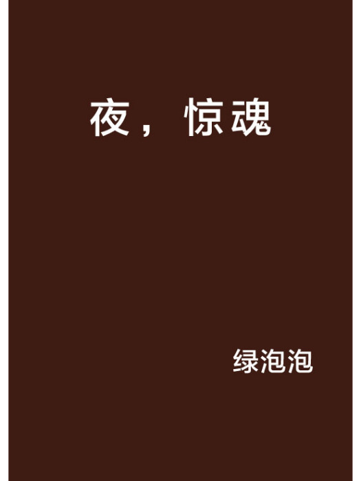 夜,驚魂 夜,驚魂