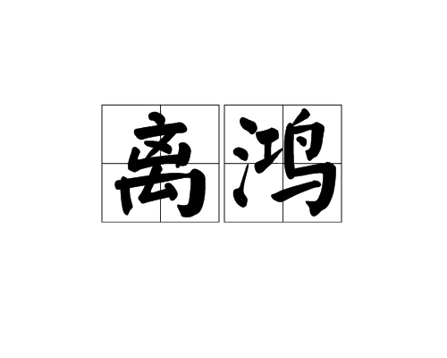 離鴻(漢語詞語) 離鴻(漢語詞語)