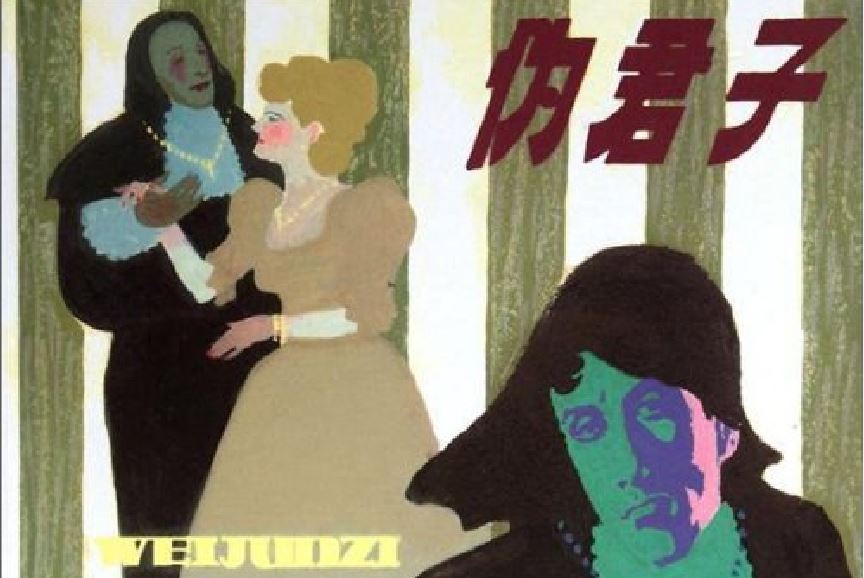 偽君子(2012年上海人民美術出版社出版的圖書) 偽君子(2012年上海人民美術出版社出版的圖書)
