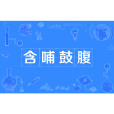 含哺鼓腹 含哺鼓腹