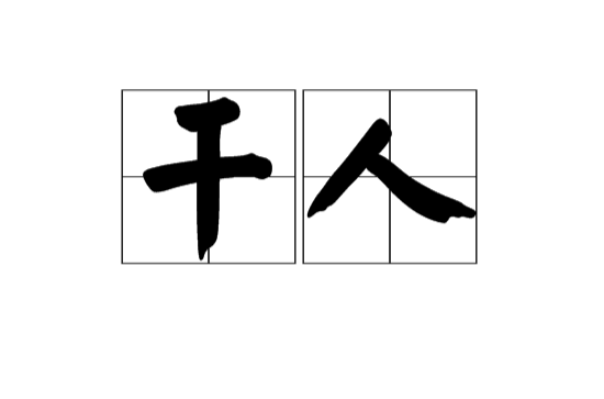 乾人(漢語辭彙)
