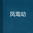 鳳鸞劫 鳳鸞劫