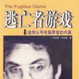 逃亡者遊戲 逃亡者遊戲