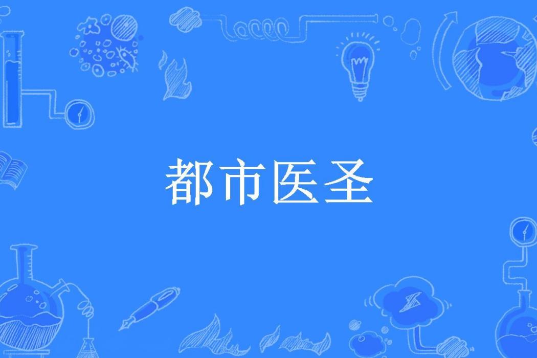 都市醫聖(貓族皇子所著小說) 都市醫聖(貓族皇子所著小說)