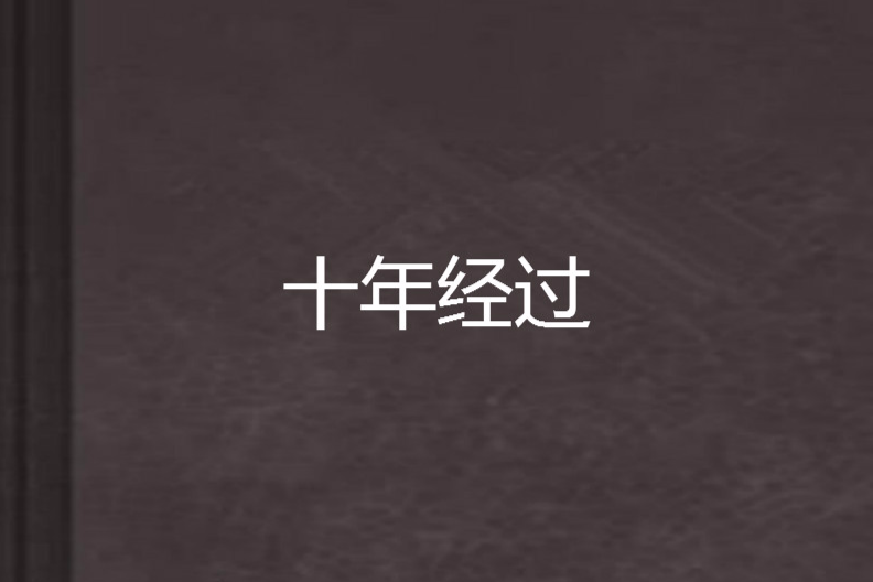十年經過 十年經過
