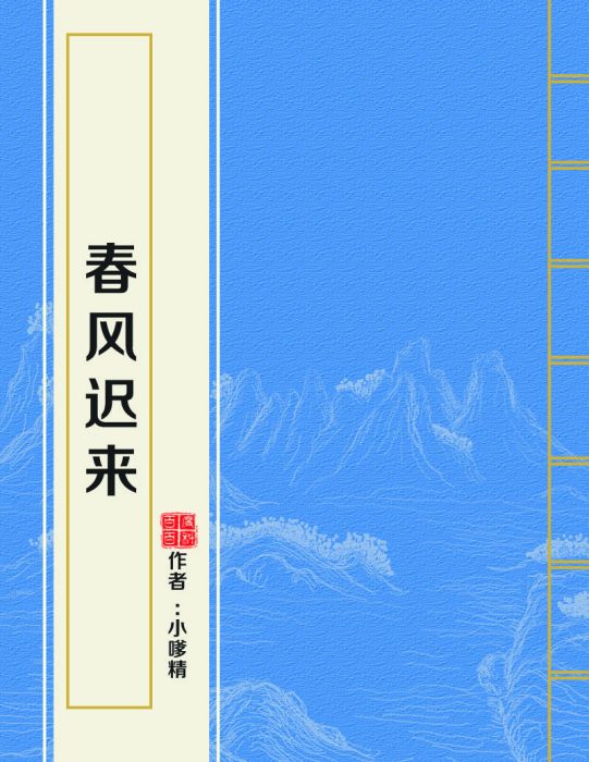 春風遲來 春風遲來