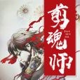 剪魂師