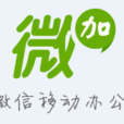 微加(企業微信辦公) 微加(企業微信辦公)