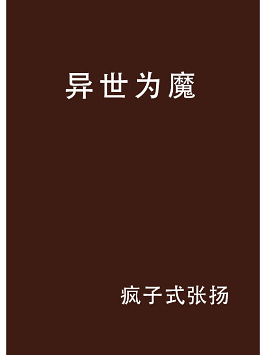 異世為魔(瘋子式張揚創作的網路小說) 異世為魔(瘋子式張揚創作的網路小說)