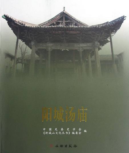 陽城湯廟 陽城湯廟