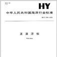 波浪浮標 波浪浮標