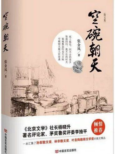 空碗朝天(張金鳳創作散文集) 空碗朝天(張金鳳創作散文集)