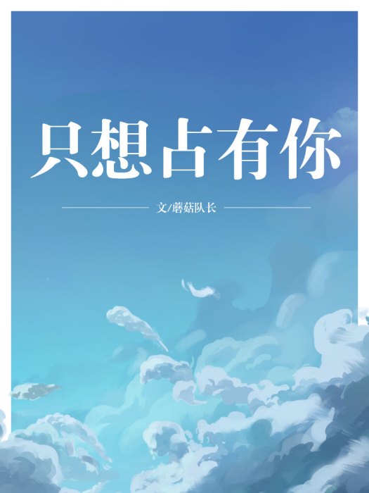 只想占有你 只想占有你