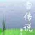 雪傳說 雪傳說
