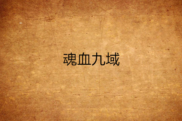 魂血九域
